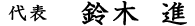 代表 鈴木進