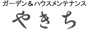 植木・造園・ガーデニング　東京都の植木屋　ガーデン&ハウスメンテナンス　やきち
