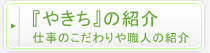 『やきち』の紹介